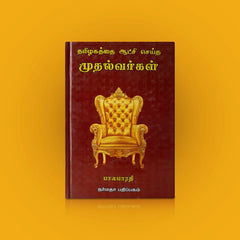 Thamizhagathai Aatchi Seitha Mudhalvargal - Tamil | by Balabharathi/ Biographical Book - Biographic Stories